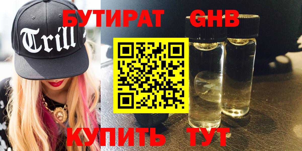 Бутират 99% Воткинск