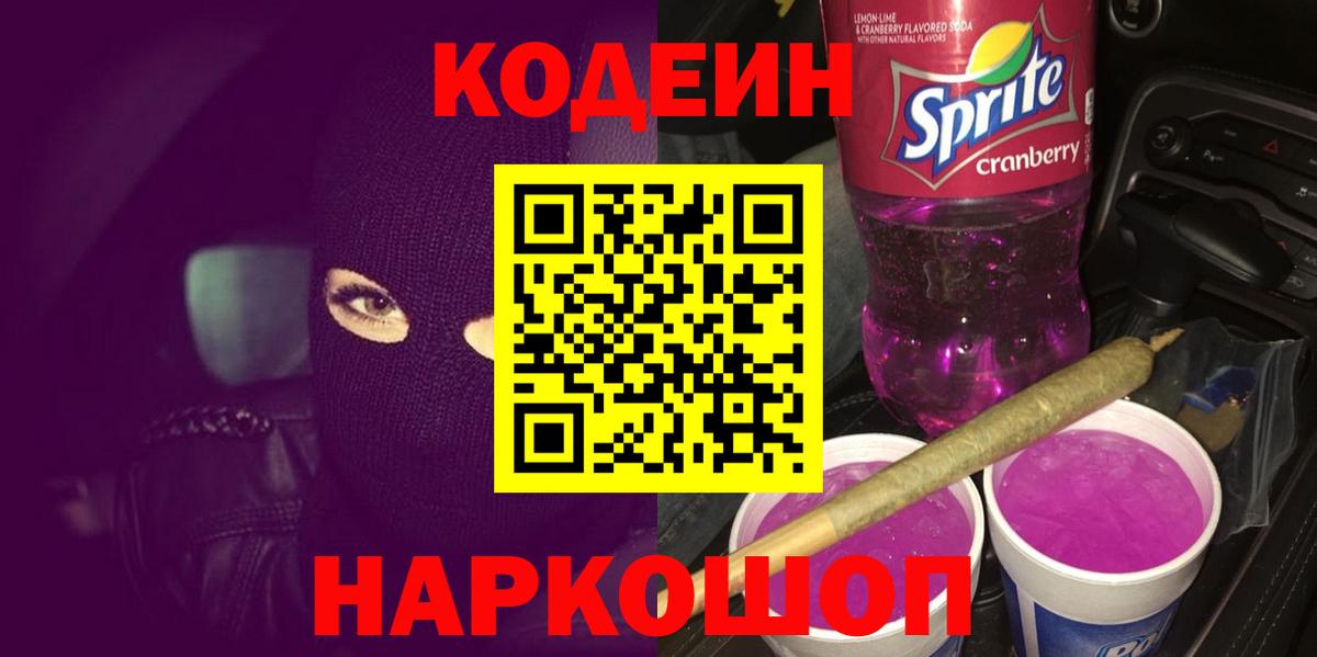 Кодеин напиток Lean (лин)  Вход с VPN  Воткинск 